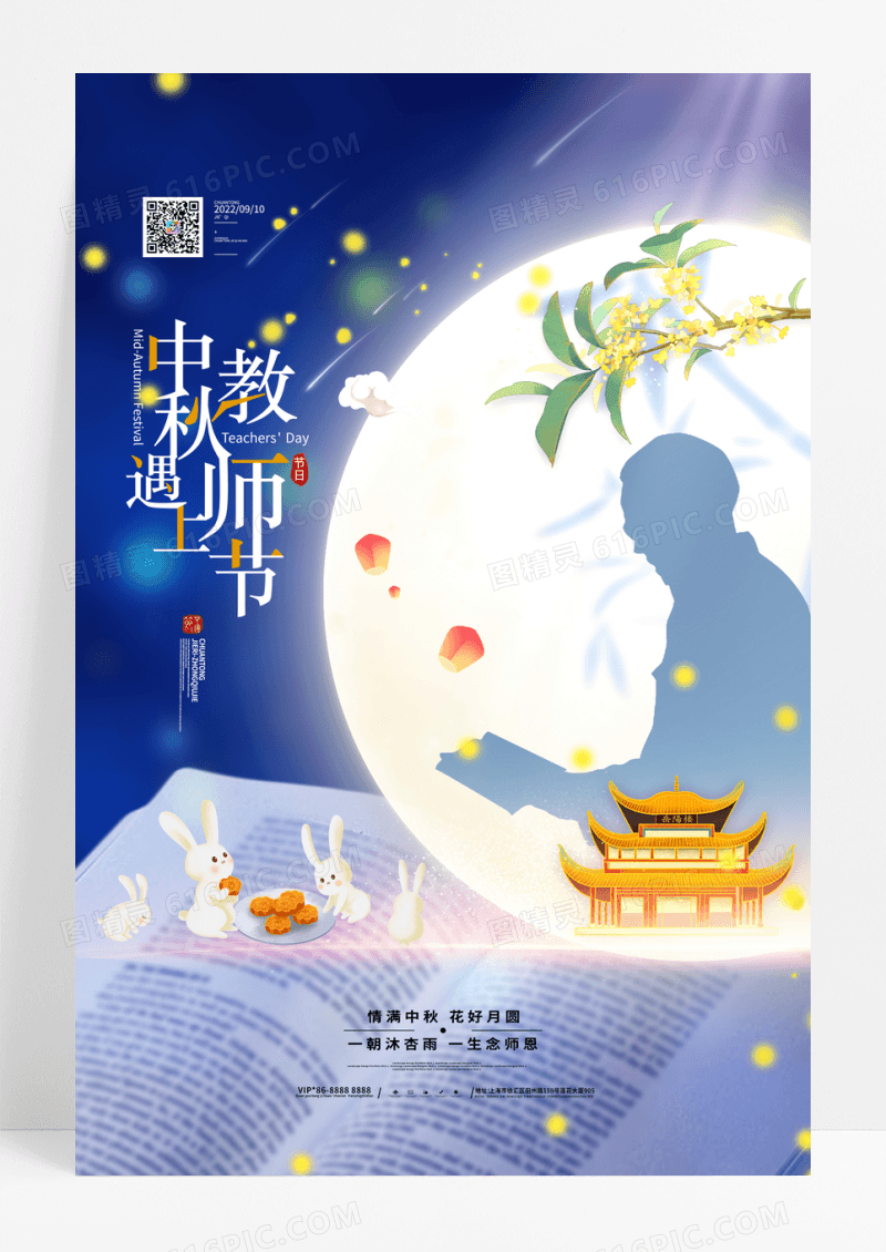 中国风中秋节遇上教师节宣传海报